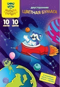Цветная бумага двустор. A4, 10л., 10цв., офсетная,  Волшебная  (золото, серебро) 298151;00000073239