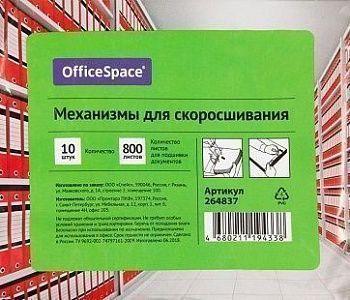 Механизмы для скоросшивания OfficeSpace, металло-пластиковые (сшивка) 10шт. 264837;00000042120