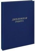 Папка  Дипломная работа  А4, ArtSpace, бумвинил, с гребешками на сутаже, без листов, синий 257941;00000044681