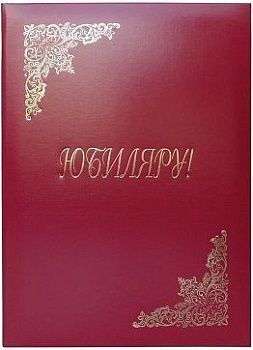 Папка адресная  Юбиляру  220 310, бумвинил, индивидуальная упаковка 160246;00000014556