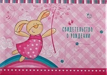 Папка адресная Свидетельство о рождении  Зайчик , А5, ламинированная, для девочек, инд. 277218;00000058745