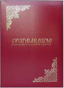 Папка адресная  Поздравляем!  220 310, бумвинил, индивидуальная упаковка 160236;00000011410