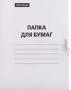 Папка для бумаг с завязками OfficeSpace, картон мелованный, 380г м2, белый, до 200л. 257303;00000042023