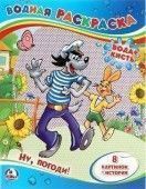 Раскраска водная 200 250мм Умка  Союзмультфильм. Ну, погоди! , 8стр. 294052;00000061918