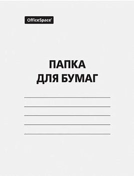 Папка для бумаг с завязками, картон мелованный, 320г м2, белая 158535;00000017461
