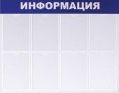 Информационный стенд OfficeSpace  Информация , 8 карманов А4, пластик 291039;00000060891